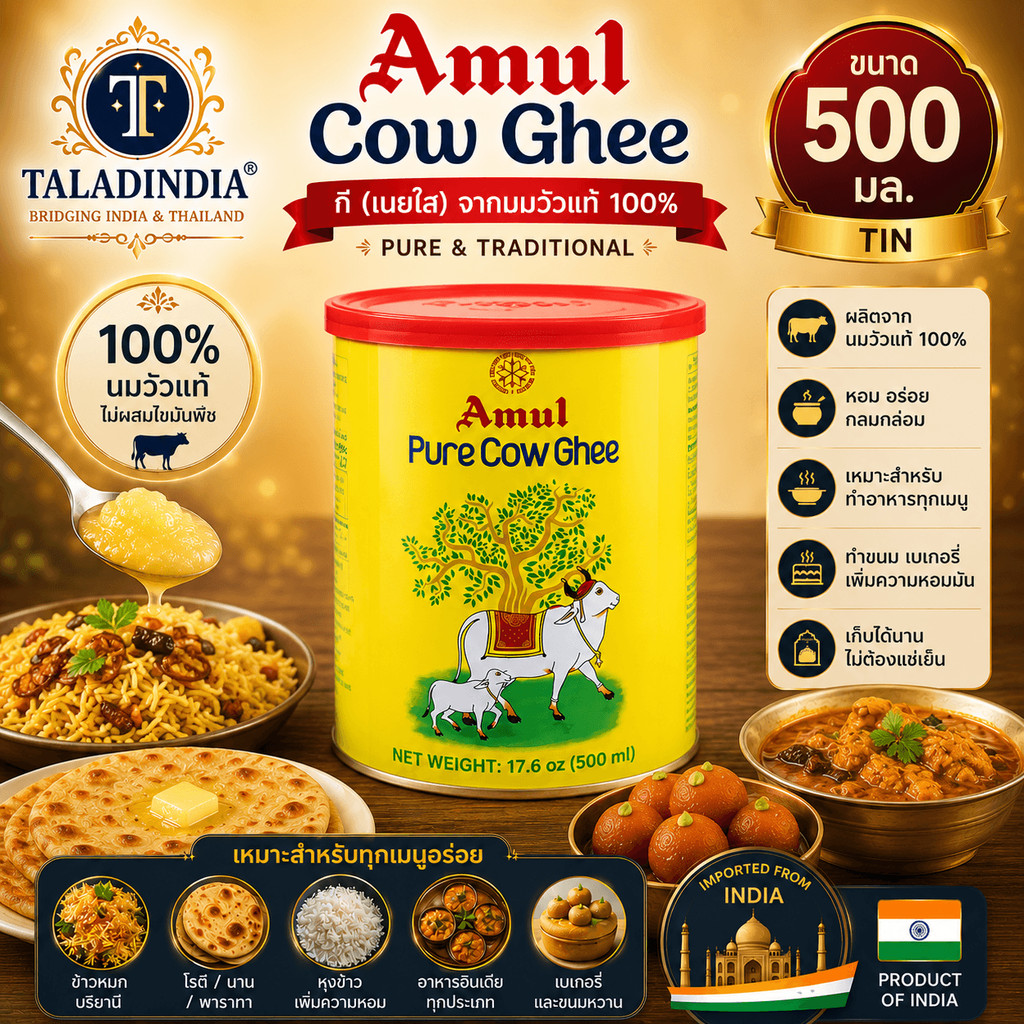 🧈 Amul Cow Ghee กี (เนยใส) 500 มล. | เนยใสแท้จากนมวัว 100% ตรา Amul 🇮🇳