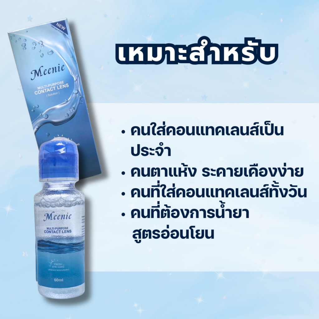 [ขายดี] Meenie น้ำยาเฟรชล็อค - น้ำยาทำความสะอาด และแช่คอนแทคเลนส์ น้ำยาล้างคอนแทคเลนส์อเนกประสงค์