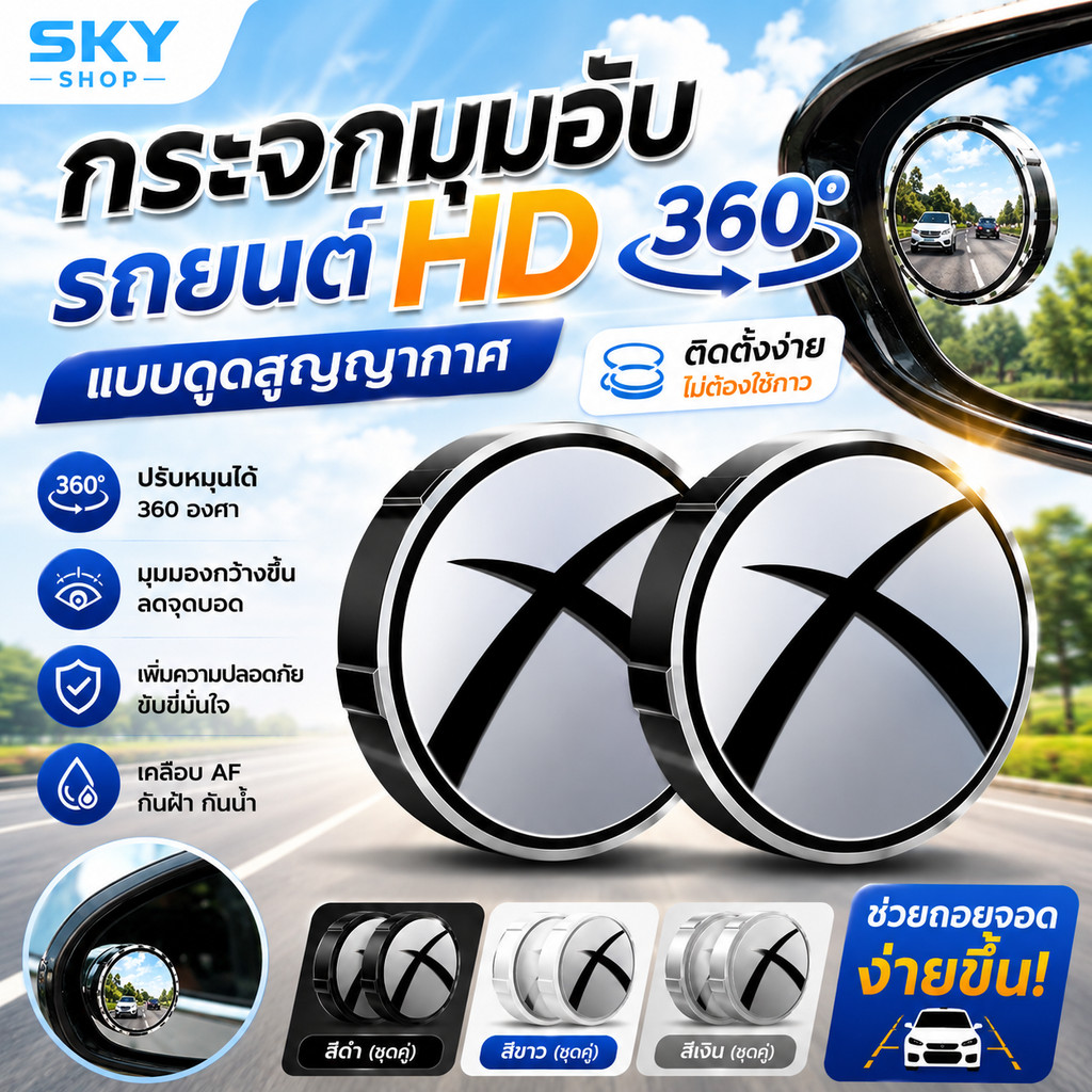 SKY กระจกมุมอับรถยนต์ 360° HD แบบดูดสูญญากาศ กระจกมองหลังเสริม ลดจุดบอด ปรับหมุนได้ ช่วยถอยจอด Blind Spot Mirror