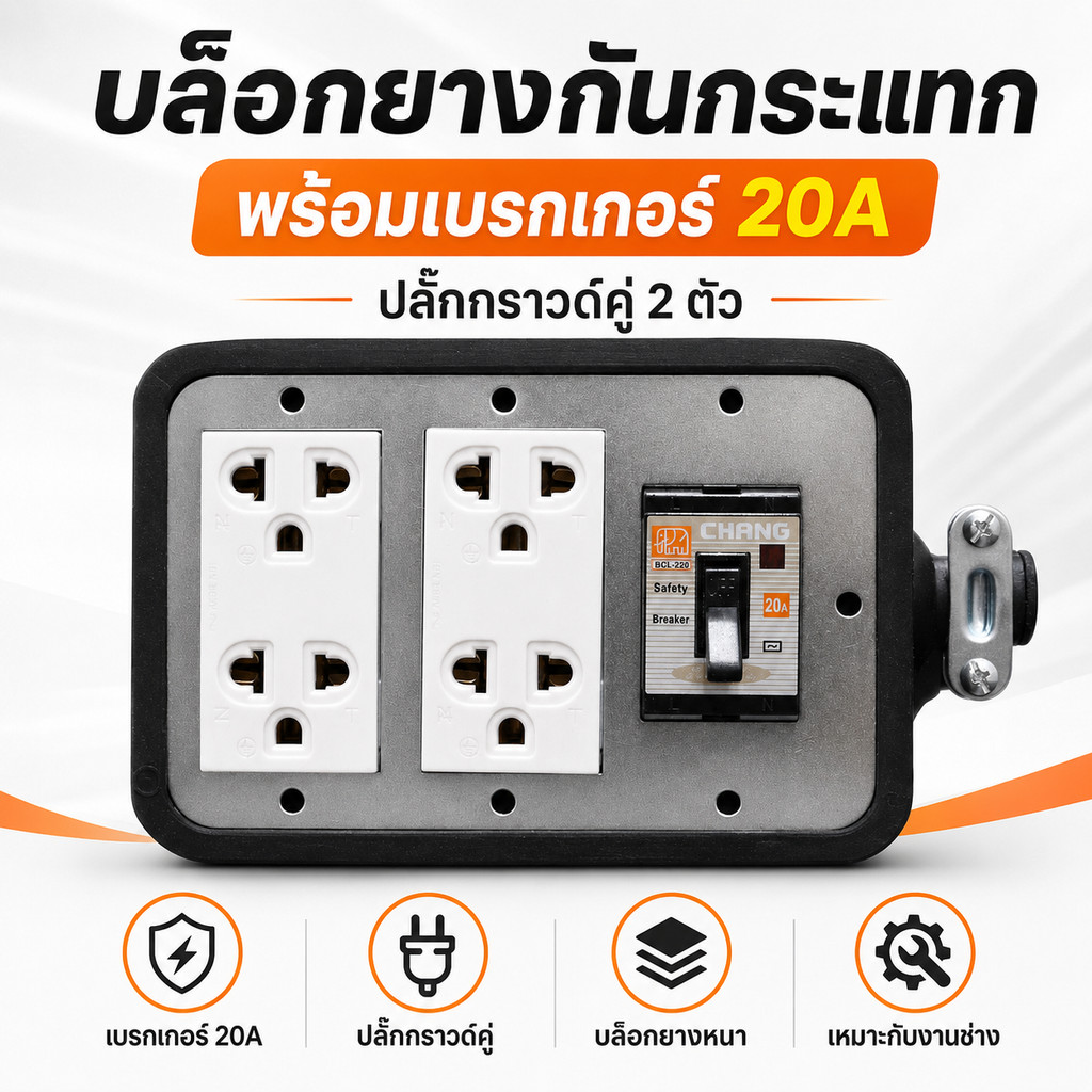 JPS บล็อกยาง 4x6 พร้อมเบรกเกอร์ 20A ปลั๊กกราวด์คู่ 2 ตัว บล็อกยางกันกระแทก ปลั๊กไฟสนาม ปลั๊กพ่วงงานช่าง หน้าเหล็ก แข็งแร