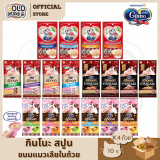 Ginno Spoon ( ยกลัง 24 แพ็ค ) กินโนะ แคท ทรีท สปูน ขนมแมวเลียแบบถ้วย 1ห่อ มี 4ถ้วย ป้อนง่าย ไม่เลอะมือ และแบบครีมมี่หลอด