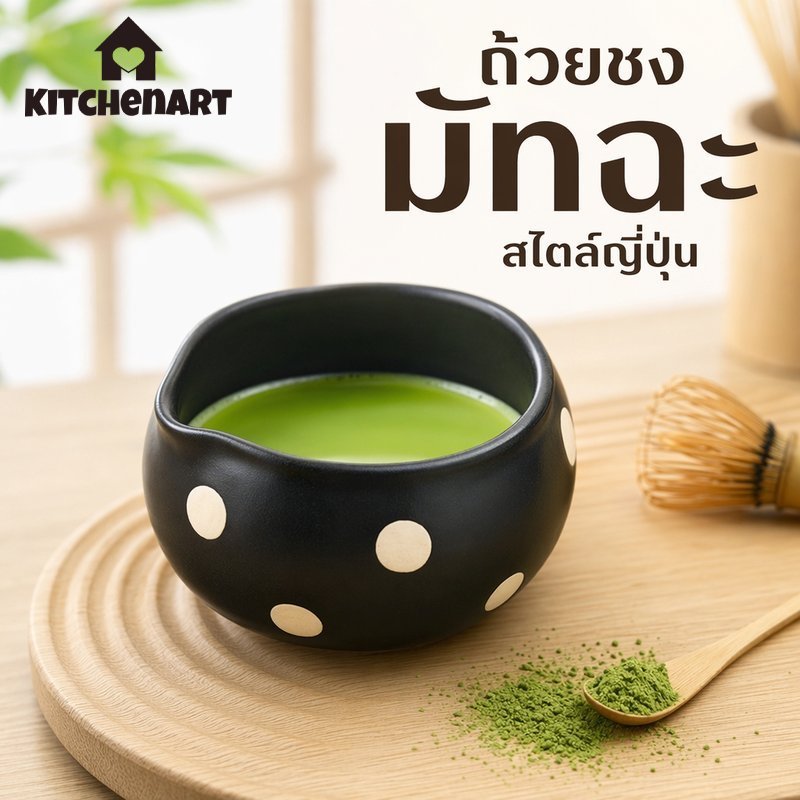 ถ้วยมัทฉะ เซรามิกญี่ปุ่น ถ้วยชงชาเขียว ชามมัทฉะ ถ้วยพุดดิ้งไข่ ถ้วยขนมหวาน ถ้วยกาแฟ ถ้วยนม