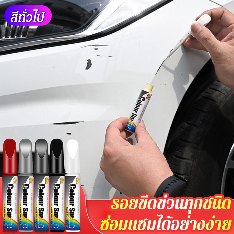 🚨พร้อมส่ง🚨ปากกาแต้มสีรถยนต์ ปากกาเพ้นท์สี ลบรอยขีดข่วน หลากสี สําหรับรถยนต์ มีให้เลือกหลายสี ลบรอยขีดข่วนสำหรับรถยนต์ สีลบรอยถลอก