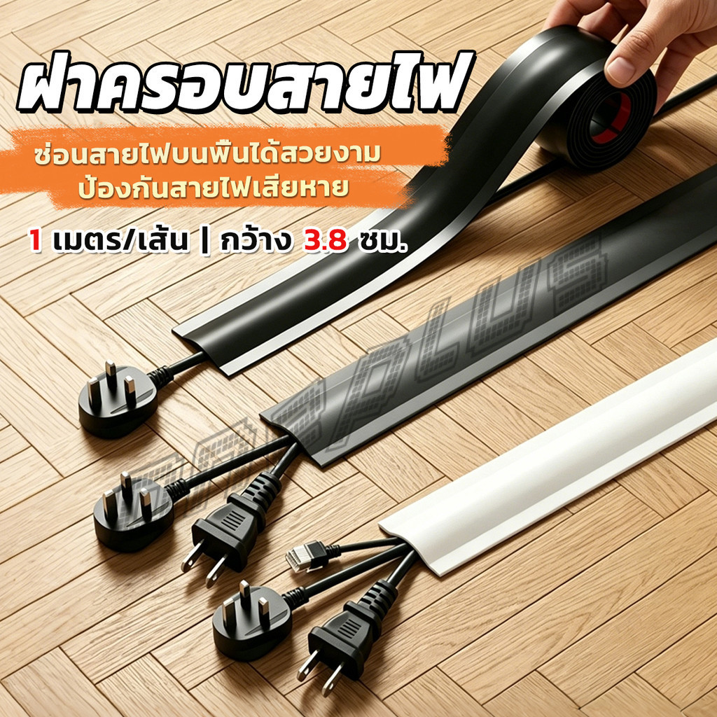 OnePlus ฝาครอบสายไฟ ท่อร้อยสายไฟ PVC 1เมตร แบบติดเอง ฝาครอบสายเคเบิลพื้น Cable Cover