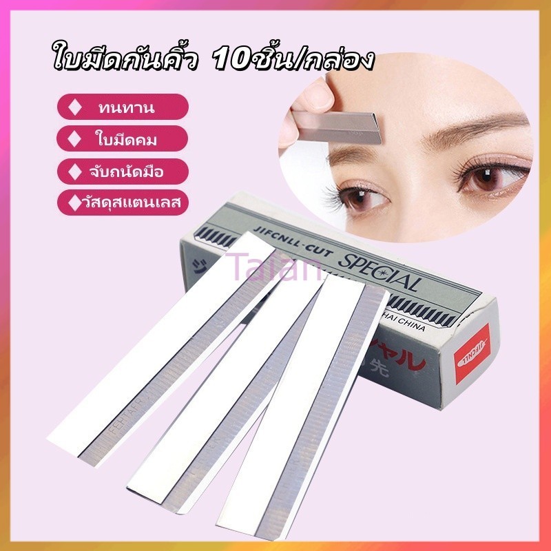 Taian ใบมีดกันคิ้ว 10ชิ้น/กล่อง ใบมีดตัดขนคิ้ว มีดโกนขนนก ใบมีดโกน ใช้สำหรับโกนกันคิ้ว โกนหนวด