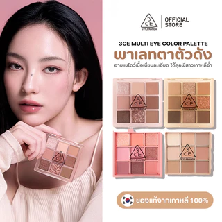 3CE Multi Eye Color Palette พาเลทอายแชโดว์ 9 สี สไตล์เกาหลี แต่งตาได้หลายลุค สีสวยครบในตลับเดียว ของแท้✅