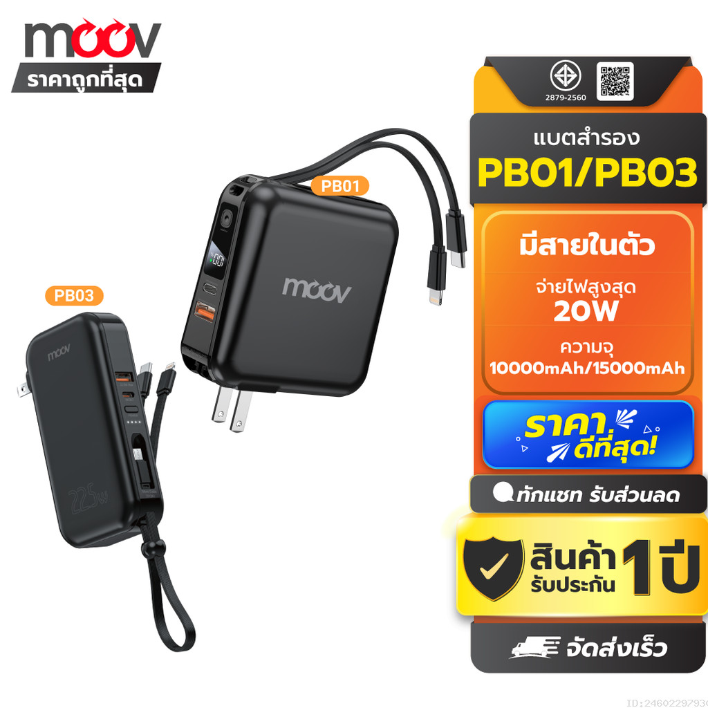 [ส่งด่วน] Moov PB01 PB03 แบตสำรอง 15000mAh 10000mAh มีสายในตัว ชาร์จเร็ว Powerbank พาวเวอร์แบงค์ Type C