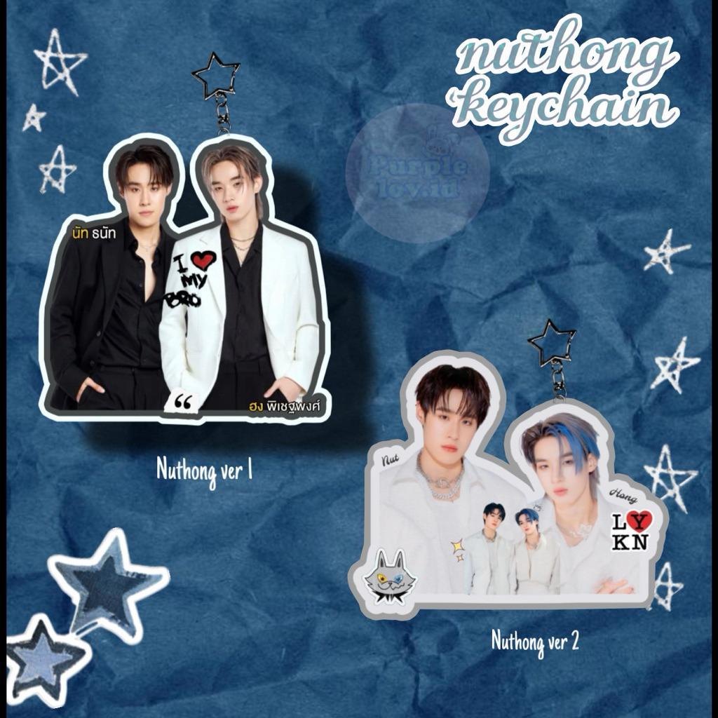 พวงกุญแจคantungan kunci Nuthong lykn lykyou gmmtv coreepo series williamest po