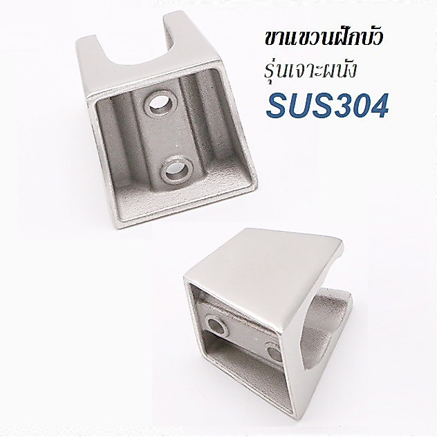 ขาแขวนฝักบัว SUS304รุ่นเจาะยึดผนัง
