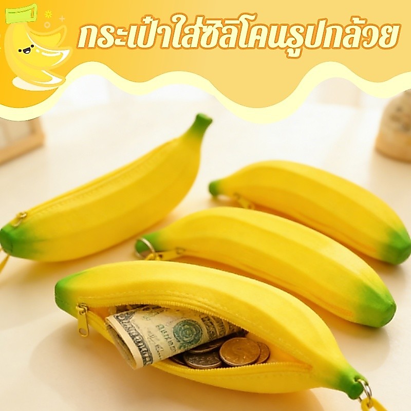 กระเป๋าดินสอซิลิโคน รูปทรงกล้วย จำนวน 1 ชิ้น