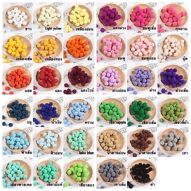 ปอมปอม ขนาด 1.8cm. -2cm. เนื้อกำมะหยี่ (100ชิ้น)เลือกคละได้5สี/แพ๊ค