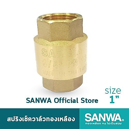 SANWA สปริงเช็ควาล์ว สปริงเช็ควาล์วทองเหลือง ซันวา spring check valve วาล์วกันกลับ 1 นิ้ว 1"
