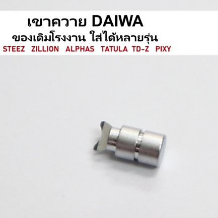 เขาควายไดว่า daiwa ของเดิมโรงงาน ใส่ได้หลายรุ่น STEEZ ZILLION ALPHAS​ Tatula​ TD-z  Pixy​ อะไหล่รอกตกปลาแท้