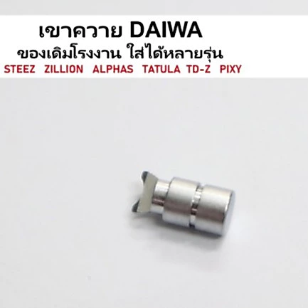 เขาควายไดว่า daiwa ของเดิมโรงงาน ใส่ได้หลายรุ่น STEEZ ZILLION ALPHAS​ Tatula​ TD-z Pixy​ อะไหล่รอกตกปลาแท้