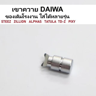 เขาควายไดว่า daiwa ของเดิมโรงงาน ใส่ได้หลายรุ่น STEEZ ZILLION ALPHAS​ Tatula​ TD-z Pixy​ อะไหล่รอกตกปลาแท้