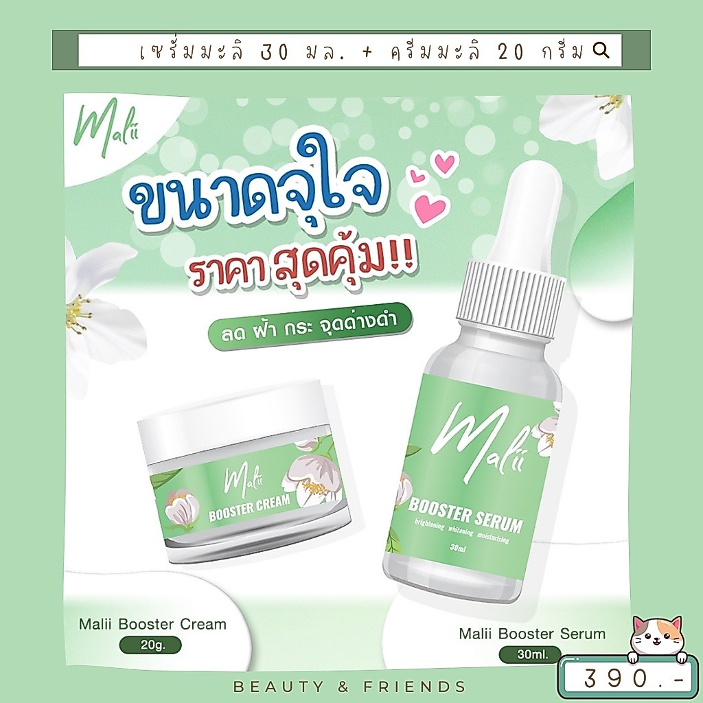 เพิ่มปริมาณ เซรั่มมะลิ + ครีมมะลิ เซ็ตหน้าใส Malii Booster Serum 30 ml & Malii Booster Cream 20 ml