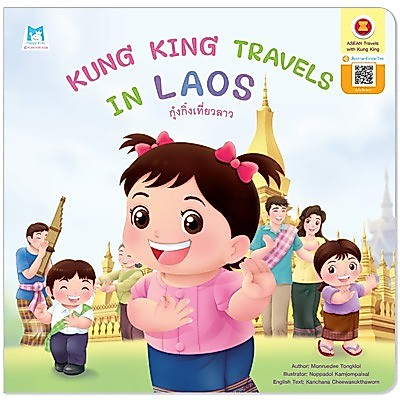 Plan For Kids หนังสือ เรื่อง Kung King Travels in Laos (กุ๋งกิ๋งเที่ยวลาว) ปกอ่อน (อังกฤษ-ไทย)