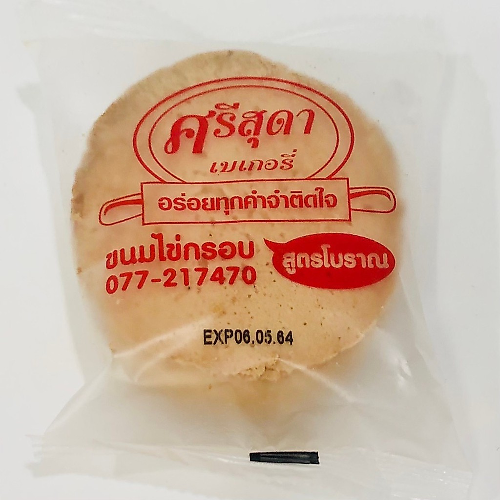 ขนมไข่กรอบ สูตรโบราณ  ราคาถูกสุดสุด!!!