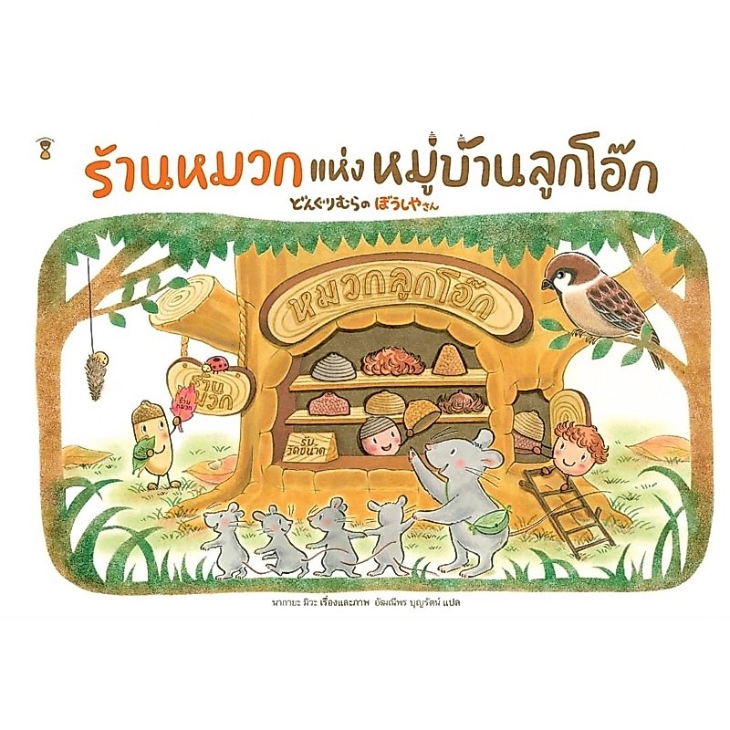 ร้านหมวกแห่งหมู่บ้านลูกโอ๊ก (ปกแข็ง)