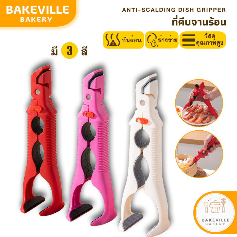 BAKEVille ที่คีบจานร้อน ที่จับของร้อน มี3สี ที่คีบอาหาร คีบภาชนะ จับอาหารร้อน จับของ กันลื่น กันลวกมือ SUR473