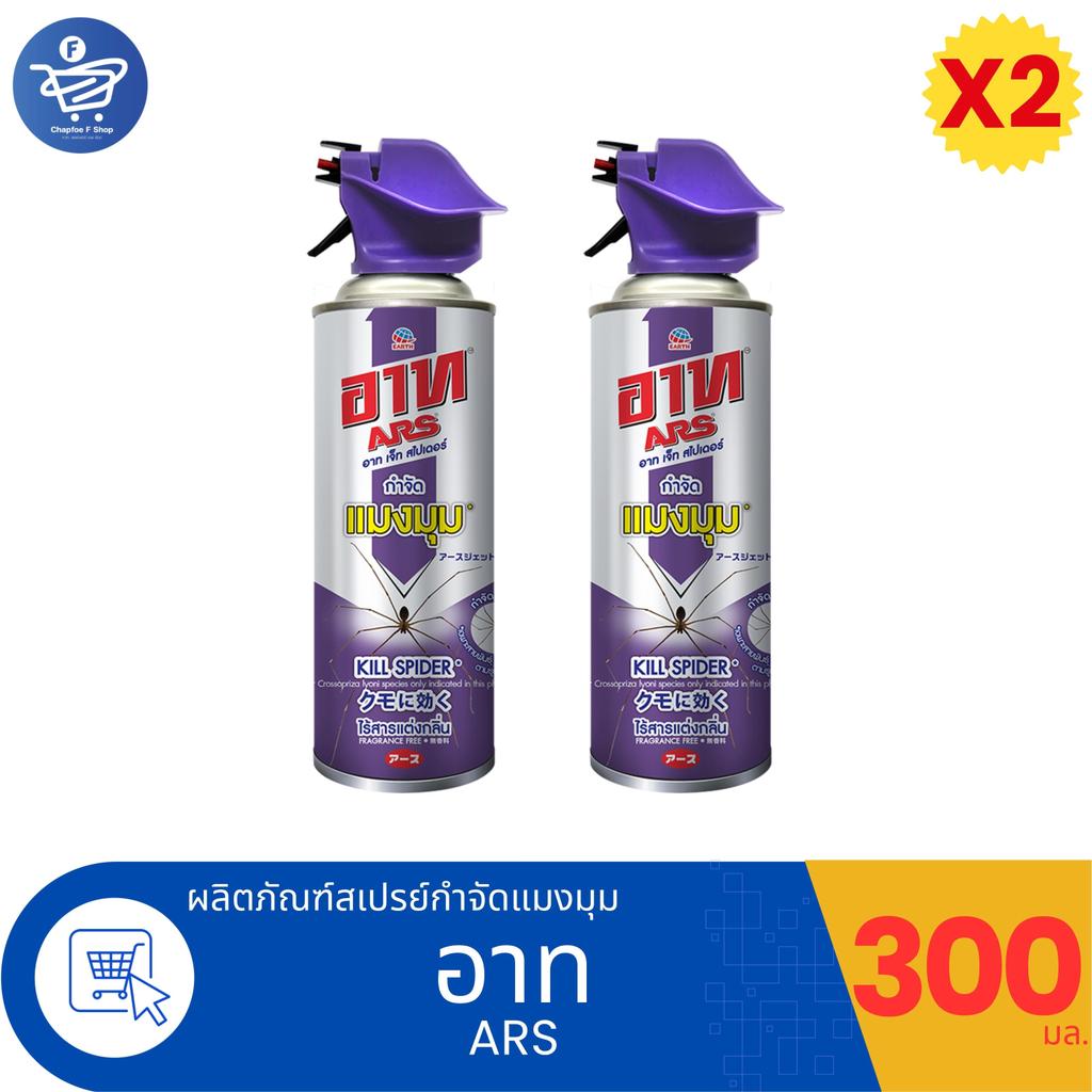 (แพ็ค 2 ขวด) ARS JET SPIDER อาท สเปรย์กำจัดแมงมุมและป้องการสร้างใยแมงมุม ปริมาณ 300 มล.