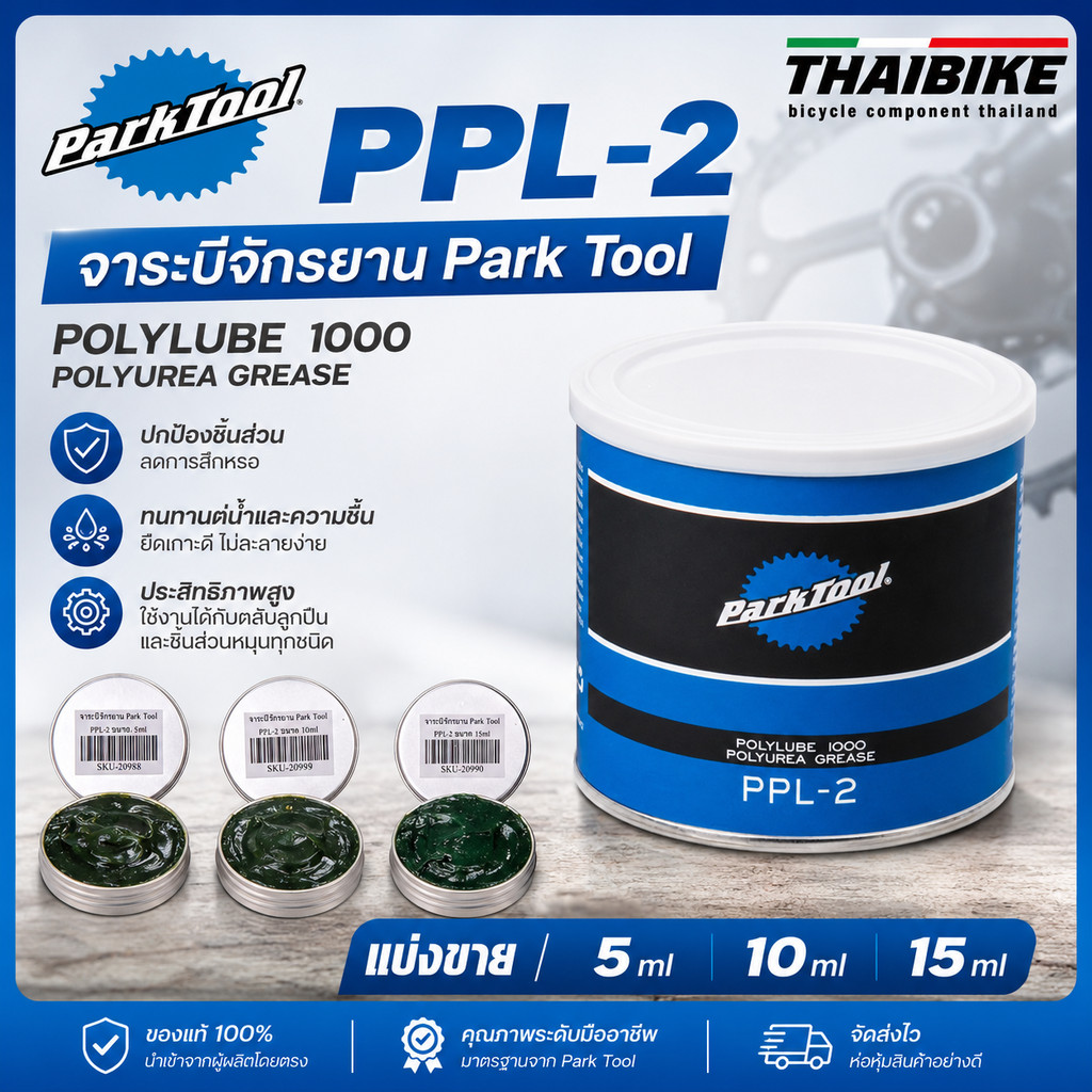 (แบ่งขาย)จาระบีจักรยาน Park Tool PPL-2 ขนาด 5/10/15 ml