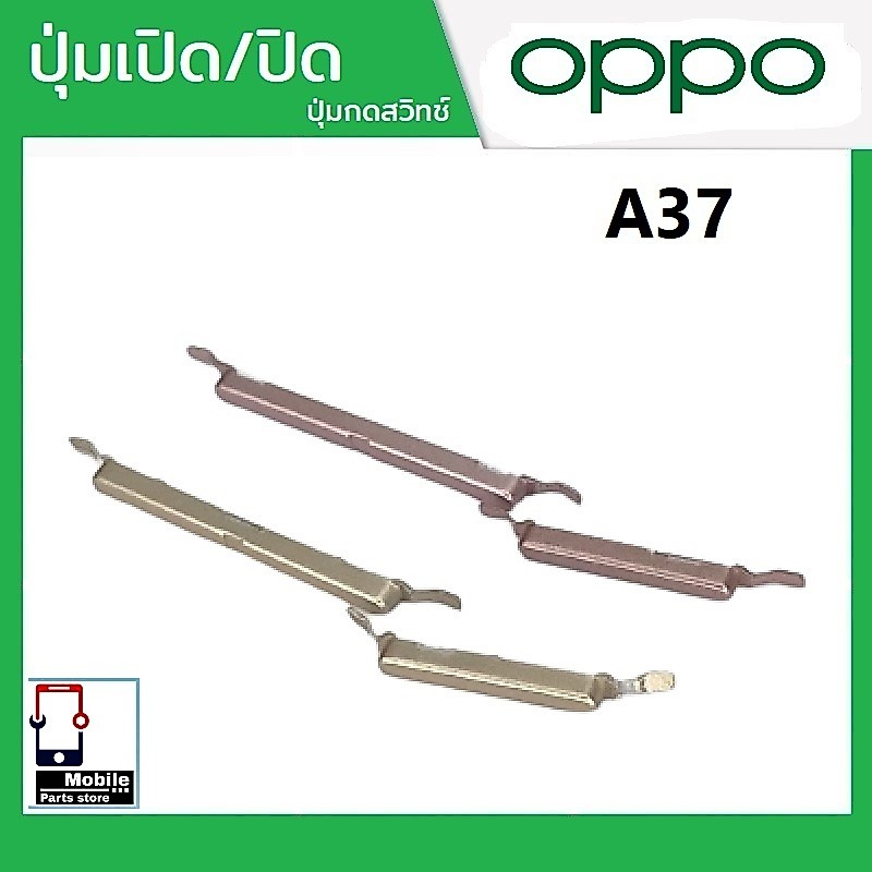 ปุ่มกดสวิทช์ด้านนอก OPPO A37 ปุ่มเปิด/ปิด ปรับระดับเสียงขึ้นลง ปุ่มเพิ่มเสียง/ลดเสียง