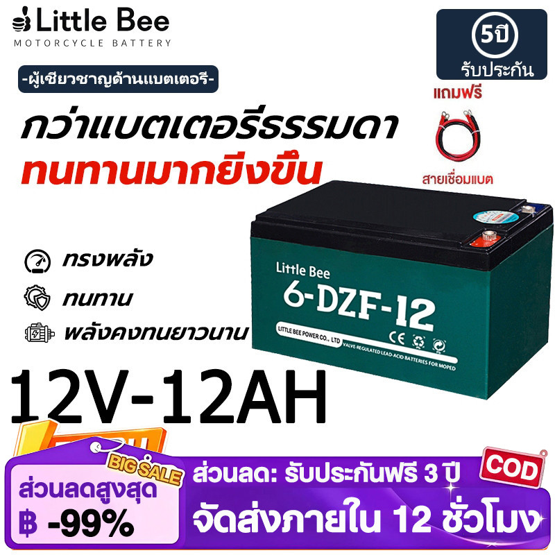 Little Bee🔋ใหม่เอี่ยม 100% รับประกัน 1 ปี แบตรถไฟฟ้า 12V12Ah 4ก้อน แท้ 6-DZF-12 แบตเตอรี่ battery