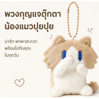 ตุ๊กตาแมวสุดน่ารัก พวงกุญแจของขวัญ ตุ๊กตาแขวนกระเป๋า ตุ๊กตาผ้า ของขวัญให้เพื่อนสนิท