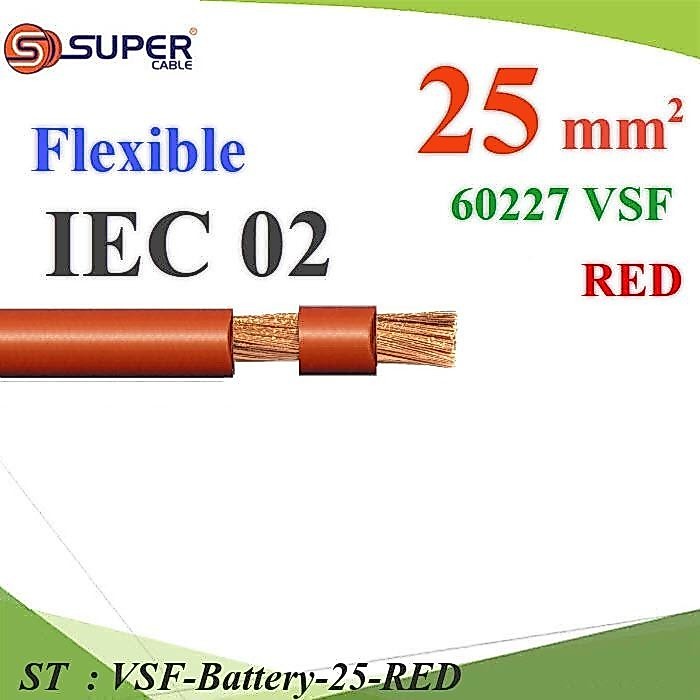 (ระบุจำนวน) สายไฟแบตเตอรี่ VSF ขนาด 25 Sq.mm. ลวดทองแดงสายฝอย ฉนวนพีวีซี  60227 IEC02 สีแดง รุ่น V