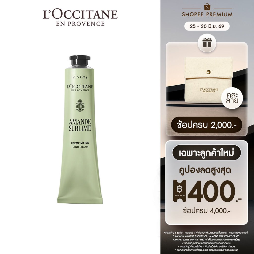 L'Occitane Almond Hand Cream แฮนด์ครีมอัลมอนด์ บำรุงผิวมือ 75 มล
