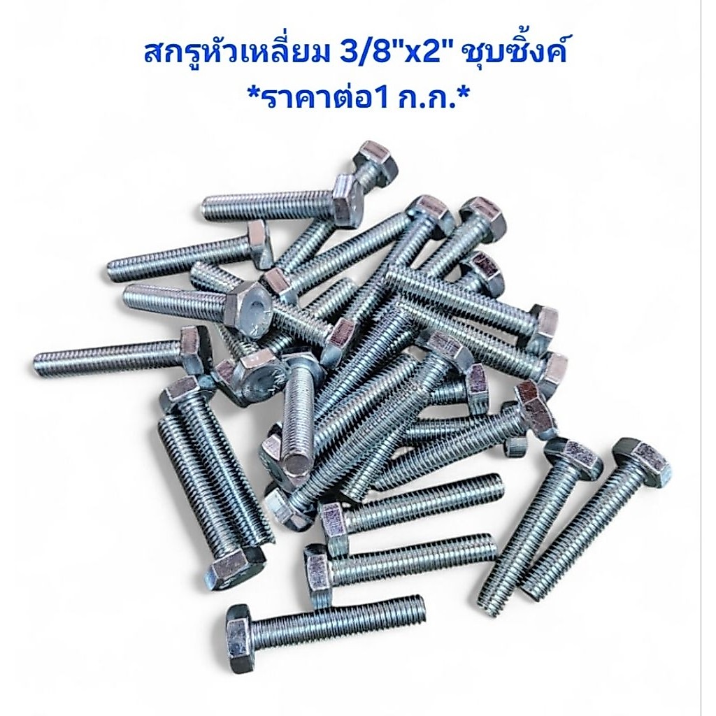 สกรูหัวเหลี่ยม 3/8"x2" ชุบซิ้งค์ หัวเบอร์17 *ราคาต่อ1ก.ก.* สกรู3หุน2นิ้ว