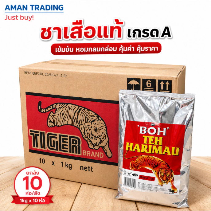 [ยกลัง] ผงชาตราเสือ เกรดA ชาอย่างดี 10ห่อ/ลัง ตรา BOH Teh Harimau 1 kg ชาเสือแท้