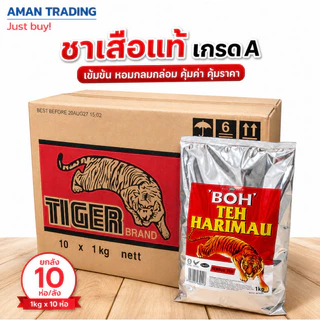 [ยกลัง] ผงชาตราเสือ เกรดA ชาอย่างดี 10ห่อ/ลัง ตรา BOH Teh Harimau 1 kg ชาเสือแท้