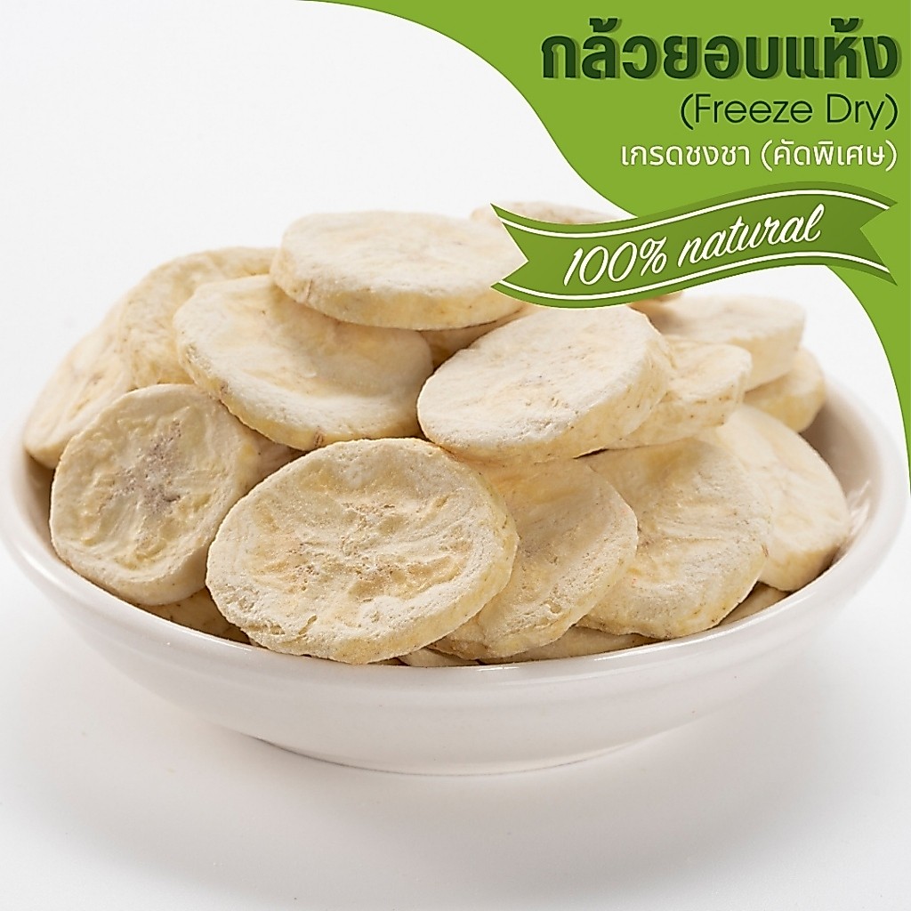 🌟กล้วยอบแห้ง🌟 Banana Freeze Dry ขนมกระต่าย ขนมสัตว์ฟันแทะ ชาผลไม้ เกรดชงชา หอม สะอาด Organic100%
