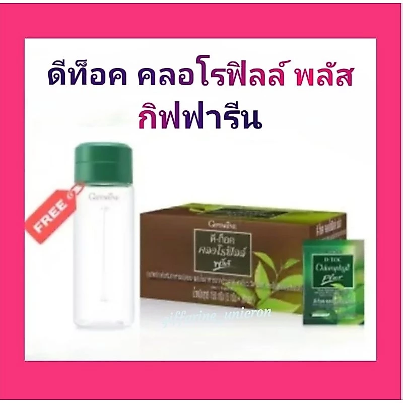 ดีท็อคคลอโรฟิลล์พลัส กิฟฟารีน แก้ท้องผูก ขับถ่ายสะดวก ป้องกันการเกิดมะเร็งลำไส้ใหญ่