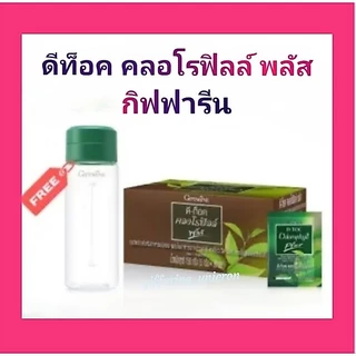 ดีท็อคคลอโรฟิลล์พลัส กิฟฟารีน แก้ท้องผูก ขับถ่ายสะดวก ป้องกันการเกิดมะเร็งลำไส้ใหญ่