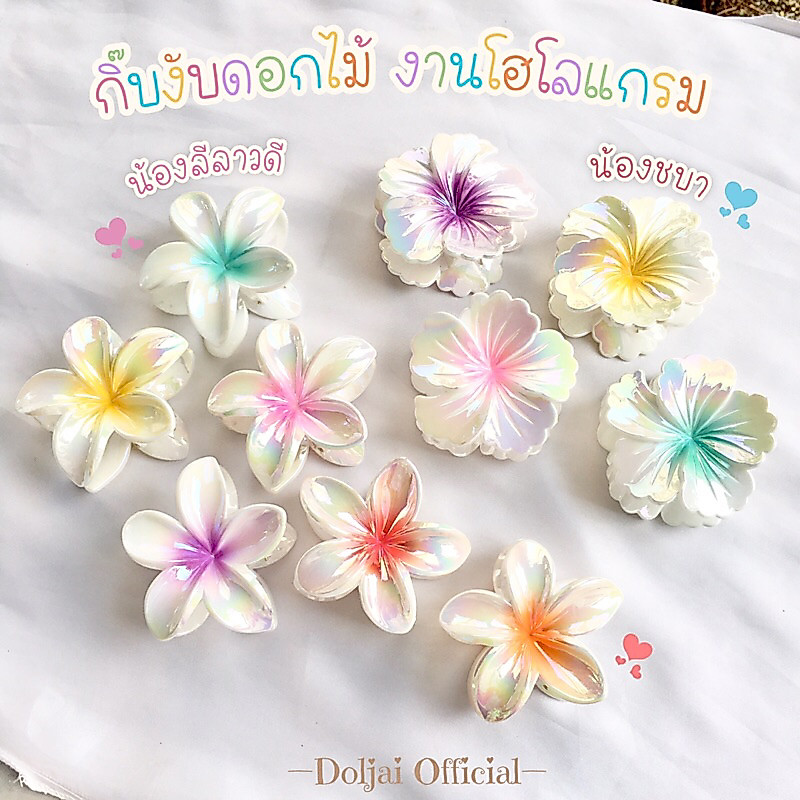 🌺🌸🌼กิ๊บงับดอกไม้ ชบา ลีลาวดี พื้นขาวเกสรสีหวาน (7.8cm.) งานโฮโลแกรม วิ้งวับติดแกรม สไตล์เกาหลี