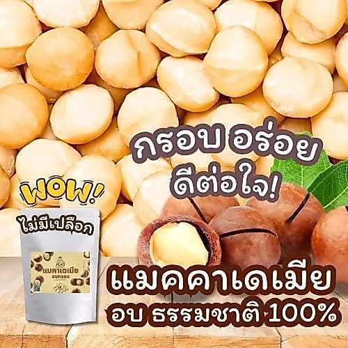 [ลด20 Code : GRANDMOM] ถั่วแมคคาเดเมีย อบกรอบ พร้อมทาน (แกะเปลือกแล้ว) สดใหม่ พร้อมทาน คีโต Keto Macadamia รสธรรมชาติ