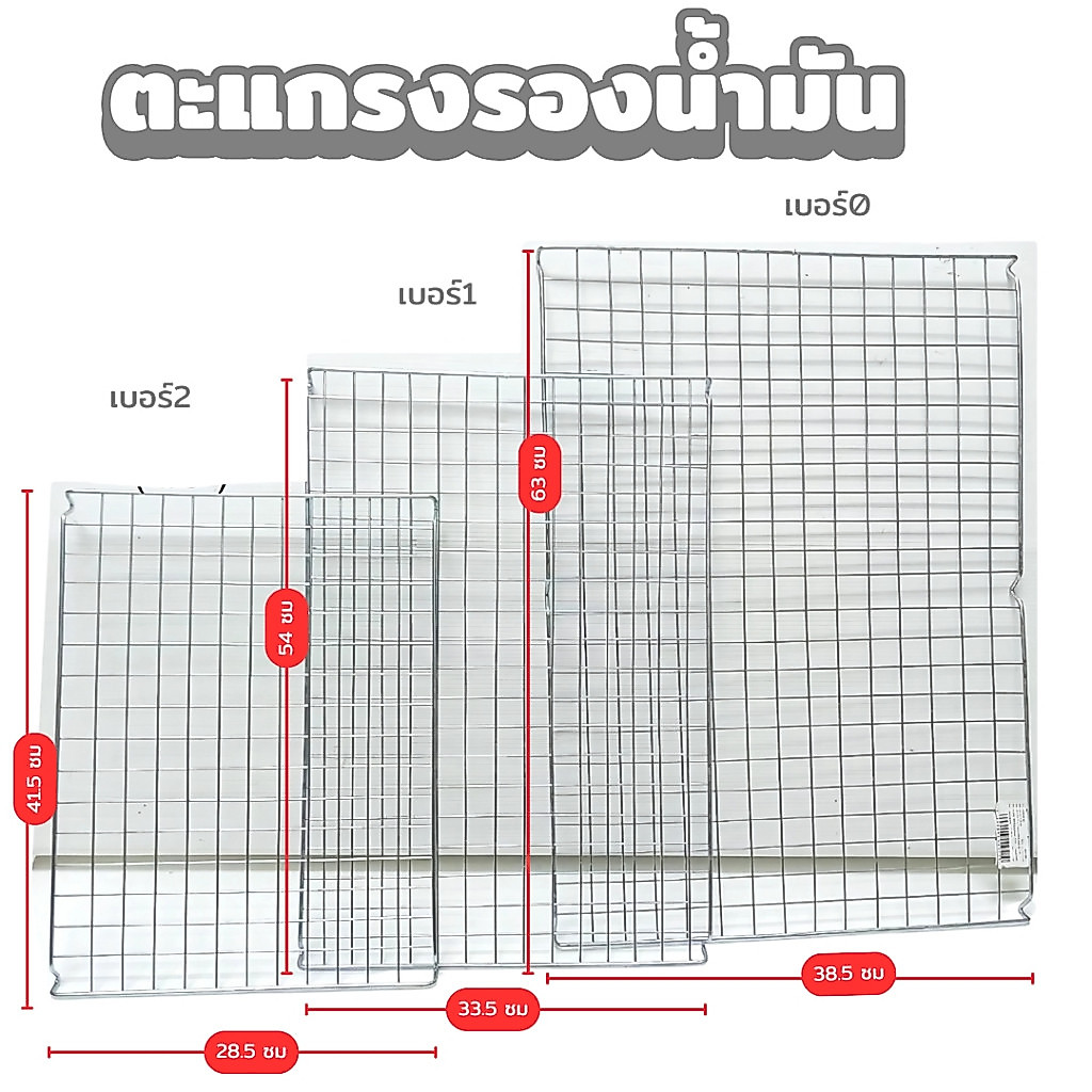 ตะแกรง ตะแกรงพักขนม ตะแกรงรอง มี 3ขนาด รองของทอด รองขนมอบ ทรงสี่เหลี่ยม แข็งแรง ทนร้อน พร้อมส่ง