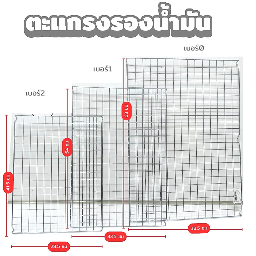 ตะแกรง ตะแกรงพักขนม ตะแกรงรอง มี 3ขนาด รองของทอด รองขนมอบ ทรงสี่เหลี่ยม แข็งแรง ทนร้อน พร้อมส่ง