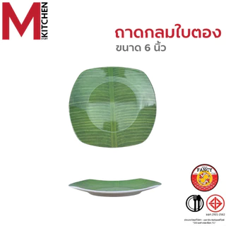 M KITCHEN จาน ถาดอาหาร ถาดเสริฟอาหาร เมลามีน มี 5 ขนาดให้เลือก (A3)