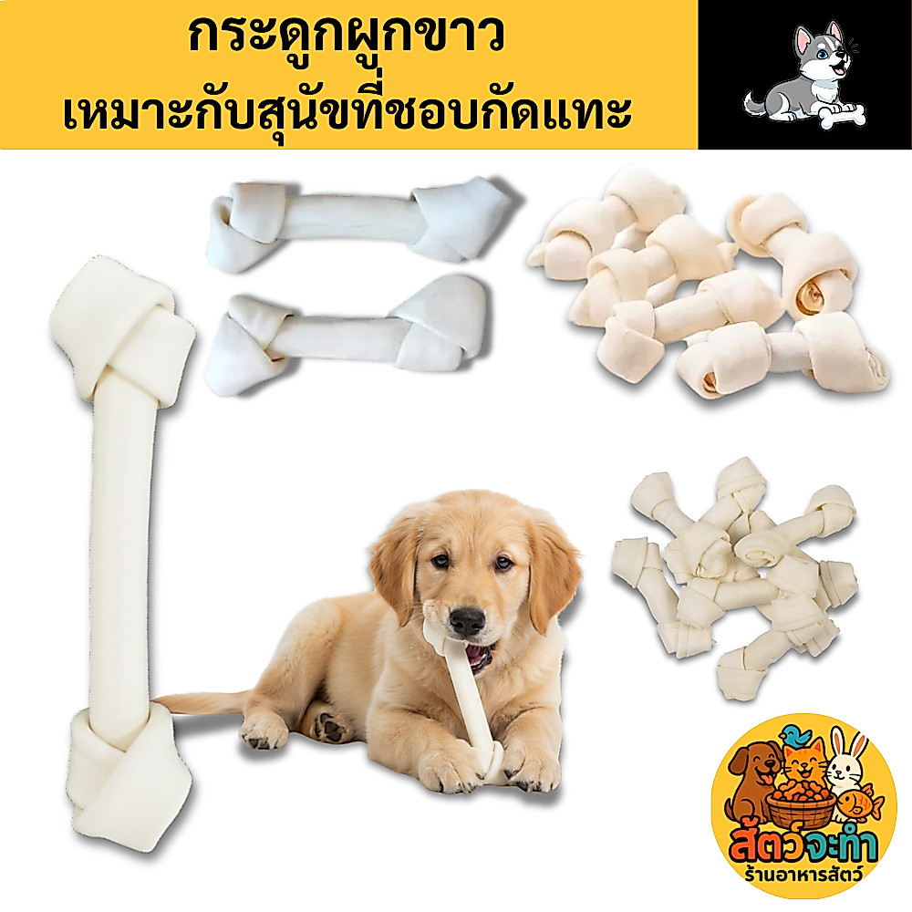 Daddy Dog กระดูกผูกขาวแท้ ขนมขัดฟันสุนัข ลดคราบหินปูน/กลิ่นปาก ของเล่นหมาแทะเพลิน มีหลายขนาดให้เลือกเลยค่าา