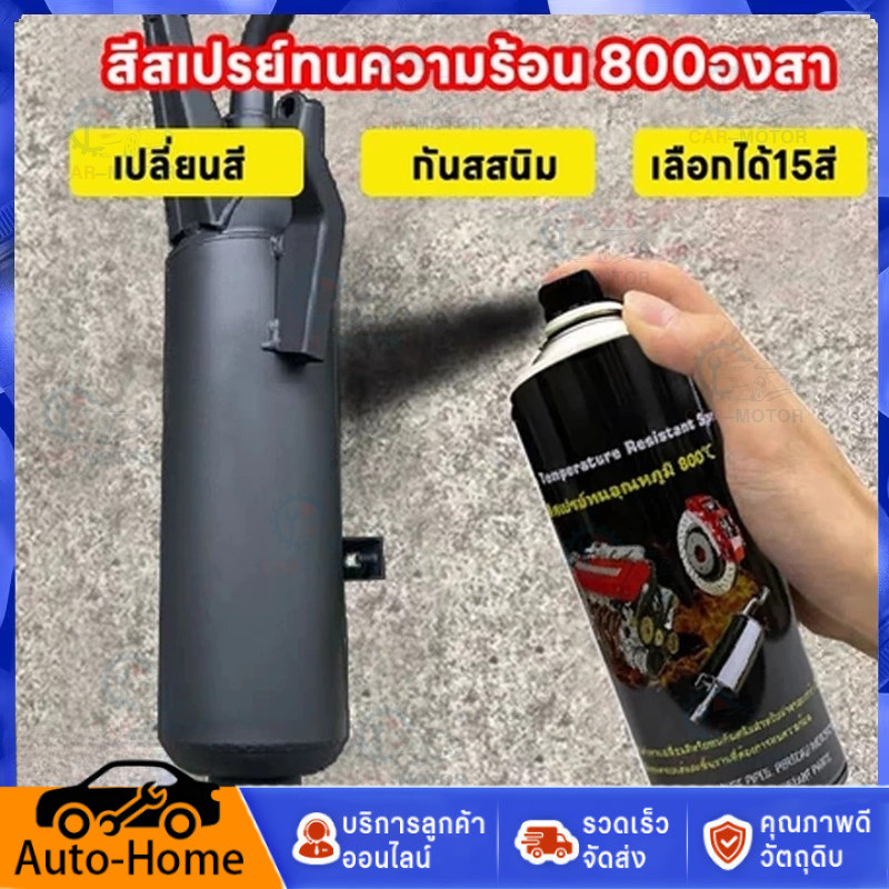 ทนต่ออุณหภูมิสูง 800 ℃🔥สีสเปรย์ทนความร้อนสูง สีสเปรย์พ่นเครื่องยนต์ พ่นปั๊มเบรค 400ML กันน้ำและกันสน
