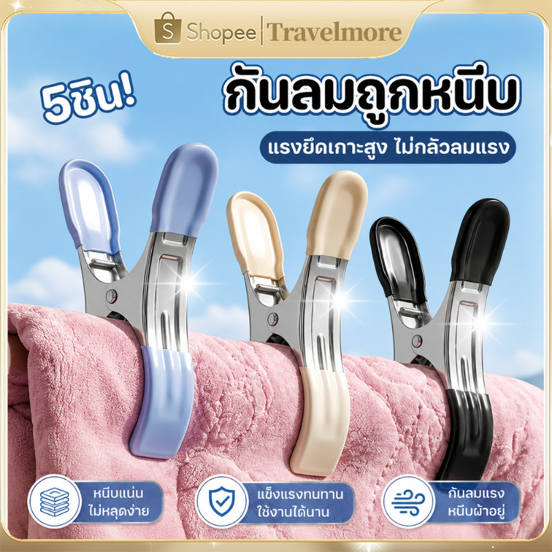 คลิปหนีบผ้าห่มสแตนเลสไซซ์ใหญ่ ปากคลิปยางกันรอยผ้า แรงหนีบแน่นไม่หล่น สำหรับตากแห้งบนระเบียงอาคาร
