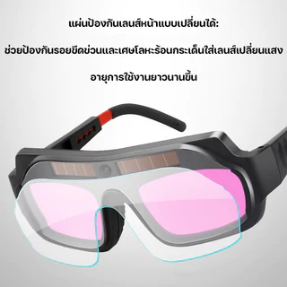 แว่นตาเชื่อม แว่นเชื่อม ปรับแสงออโต้ พร้อมระบบเปลี่ยนแสงเร็วที่สุด 0.1 มิลลิวินาที เชื่อม เชื่อมแก๊ส
