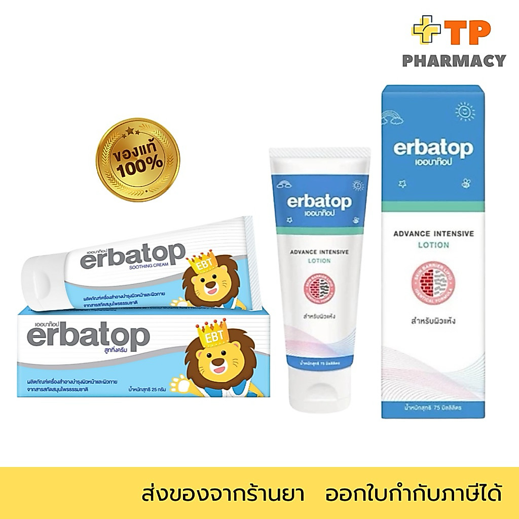 Erbatop Soothing Cream เออบาท๊อป ครีมทาผิวแห้ง แดง ผื่น ไม่มีสเตียรอยด์ ไม่มีพาราเบน SOS