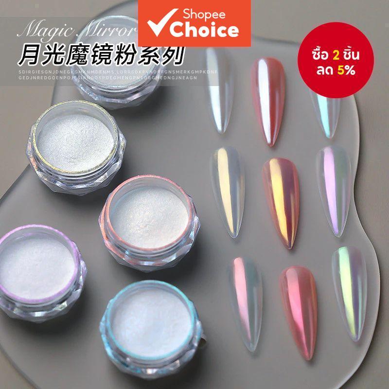 กระจกเคลือบแสงจันทร์ ผงทาเล็บกระจกเคลือบ 4 สีหรือ 8 สี