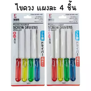 (ยกแพ็ค 12 แผง) ไขควงด้ามใส แผงละ 4 ชิ้น NO.MA-402