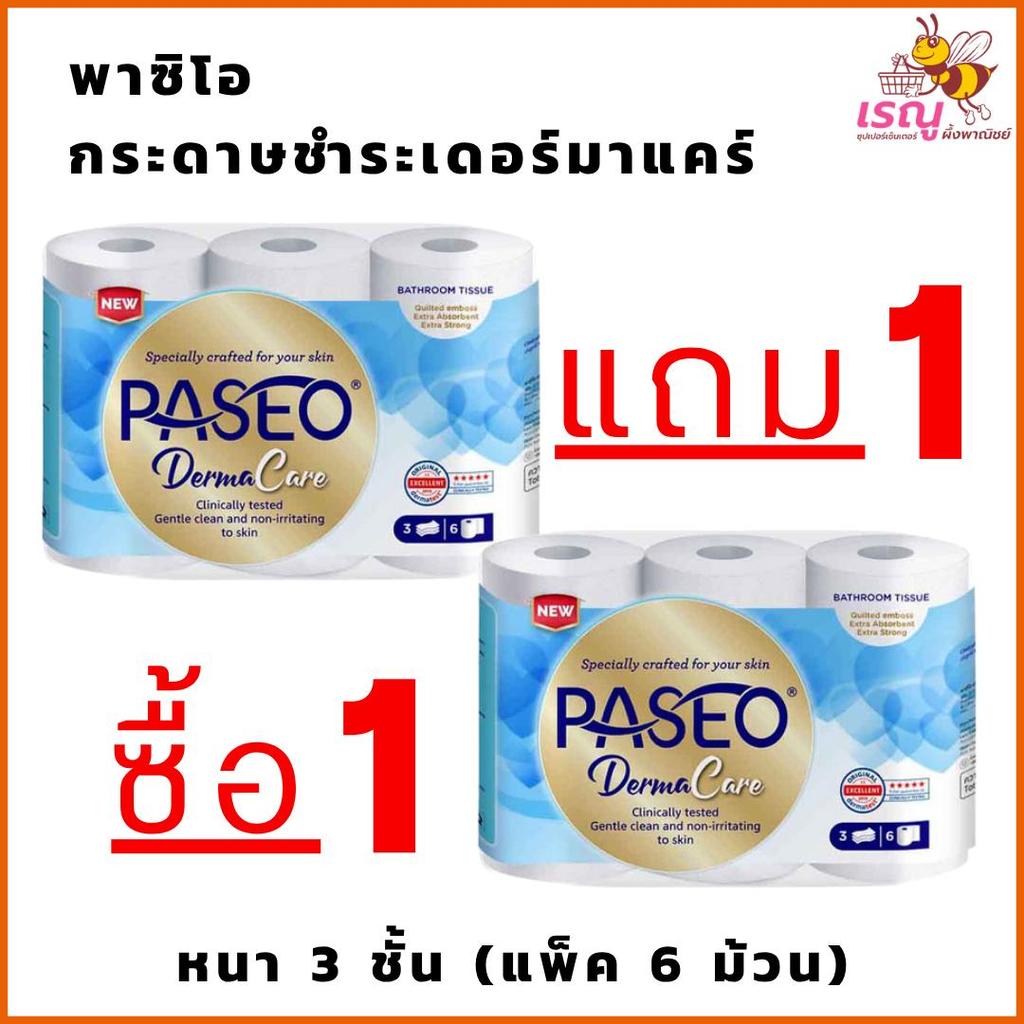 พาซิโอ กระดาษชำระเดอร์มาแคร์แพ็ค 6 ม้วน ซื้อ 1 แถม 1